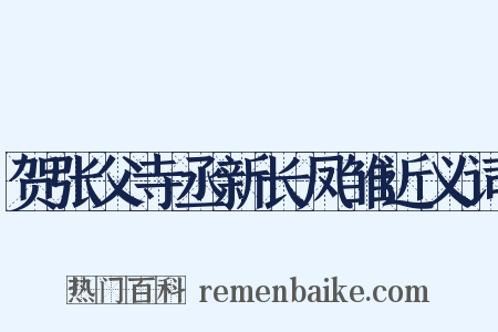 贺张父寺丞新长凤雏近义词是什么意思的图片